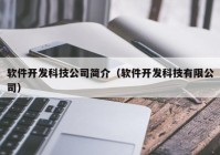 軟件開發(fā)科技公司簡(jiǎn)介（軟件開發(fā)科技有限公司）