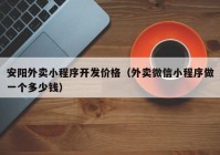 安陽(yáng)外賣(mài)小程序開(kāi)發(fā)價(jià)格（外賣(mài)微信小程序做一個(gè)多少錢(qián)）