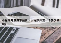 小程序開發(fā)成本預(yù)算（小程序開發(fā)一個多少錢?。? /></a>
		</div>
		<div   id=