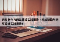 網(wǎng)頁制作與網(wǎng)站建設(shè)實(shí)踐報告（網(wǎng)站建設(shè)與網(wǎng)頁設(shè)計(jì)實(shí)踐報告）