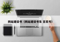網(wǎng)站建設(shè)書(shū)（網(wǎng)站建設(shè)書(shū)生 百家號(hào)）