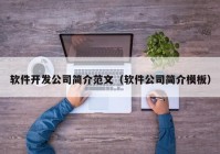 軟件開(kāi)發(fā)公司簡(jiǎn)介范文（軟件公司簡(jiǎn)介模板）