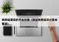 微網(wǎng)站建設的平臺價值（簡述微網(wǎng)站設計基本要求）