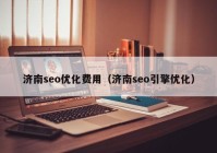 濟南seo優(yōu)化費用（濟南seo引擎優(yōu)化）