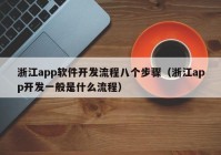 浙江app軟件開發(fā)流程八個(gè)步驟（浙江app開發(fā)一般是什么流程）