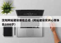 沈陽網(wǎng)站建設(shè)課程總結(jié)（網(wǎng)站建設(shè)實訓(xùn)心得體會1000字）