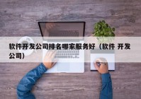 軟件開(kāi)發(fā)公司排名哪家服務(wù)好（軟件 開(kāi)發(fā) 公司）