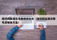 濰坊網站建設發(fā)展現狀論文（濰坊網站建設要考慮哪些方面）