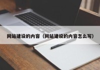 網站建設的內容（網站建設的內容怎么寫）