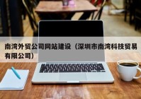 南灣外貿(mào)公司網(wǎng)站建設（深圳市南灣科技貿(mào)易有限公司）