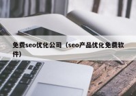 免費seo優(yōu)化公司（seo產品優(yōu)化免費軟件）