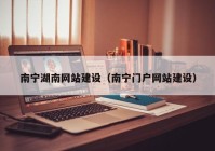 南寧湖南網(wǎng)站建設(shè)（南寧門(mén)戶(hù)網(wǎng)站建設(shè)）