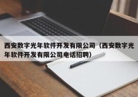 西安數(shù)字光年軟件開(kāi)發(fā)有限公司（西安數(shù)字光年軟件開(kāi)發(fā)有限公司電話招聘）