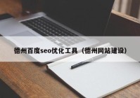 德州百度seo優(yōu)化工具（德州網站建設）
