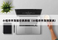 小程序開(kāi)發(fā)報(bào)價(jià)表表格（小程序開(kāi)發(fā)預(yù)算表）