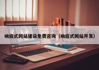 響應(yīng)式網(wǎng)站建設(shè)免費(fèi)咨詢（響應(yīng)式網(wǎng)站開(kāi)發(fā)）