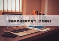 濟(jì)南網(wǎng)站建設(shè)聯(lián)系方式（濟(jì)南網(wǎng)址）